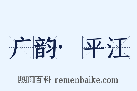 广韵·平江是什么意思的图片
